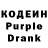 Кодеин Purple Drank Poroc Serdtsa